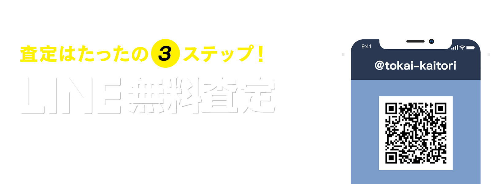 LINE無料査定