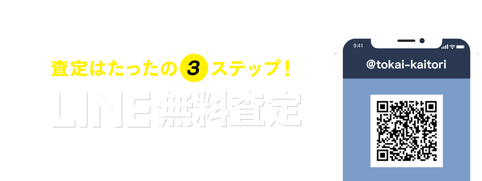 LINE無料査定