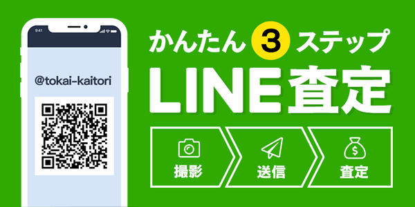 LINE査定