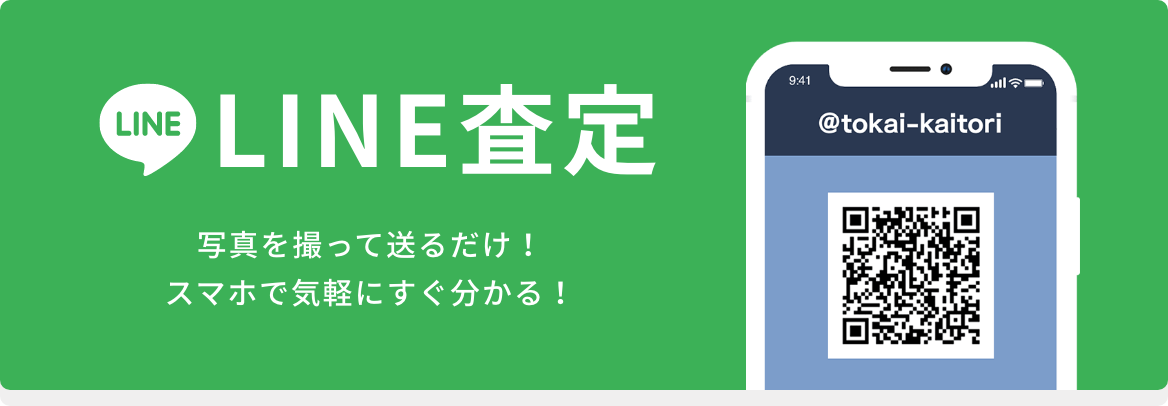 LINE査定写真を撮って送るだけ！スマホで気軽にすぐ分かる！