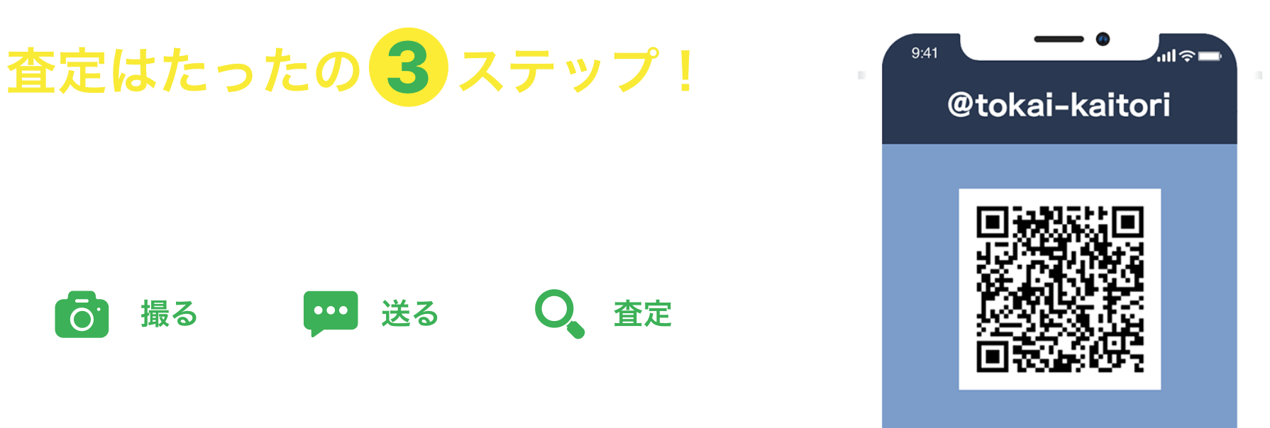 査定はたったの3ステップ！LINE無料査定