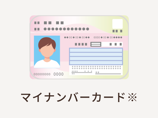 マイナンバーカード※