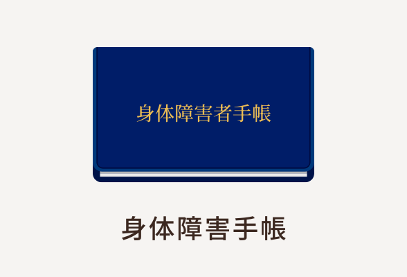 身体障害手帳