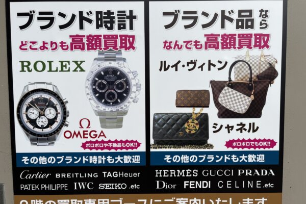 円町店バッグ・財布・時計などのブランド品を高価買取しております。古くても、ボロボロでも、まずはご相談ください。