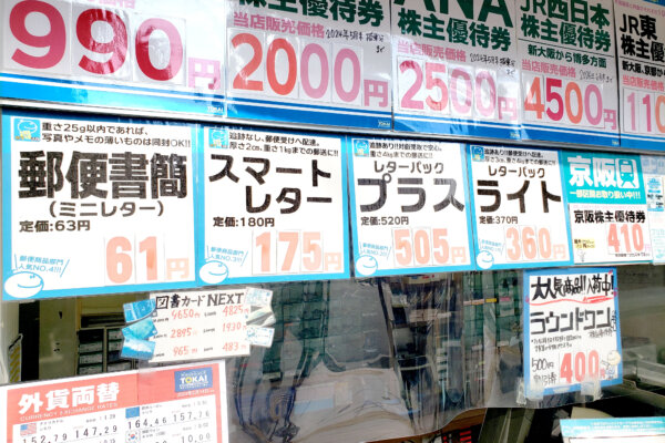 三条河原町店（チケット専門店）郵便商品も多数お取り揃え！片道運賃がお得になる航空株優やJR各社株主優待券もご用意しております。