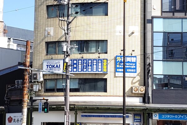 三条河原町店（チケット専門店）京都市営地下鉄京都市役所前･三条京阪駅、京阪電車三条駅から徒歩約5分！三条河原町交差点の北東に面しています。