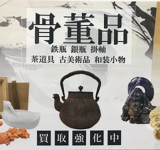 四条河原町店（チケット専門店）骨董品・古道具・切手・着物など整理・処分のご相談承ります。