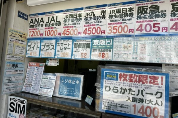 三条河原町店（チケット専門）郵便商品も多数お取り揃え！片道運賃がお得になる航空株優やJR各社株主優待券もご用意しております。※画像の価格は掲載当時の金額です。