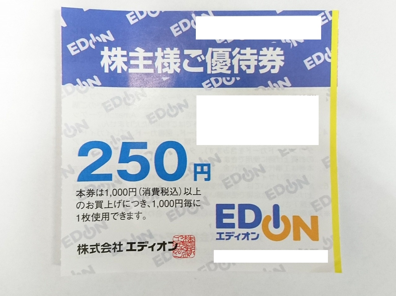 エディオン 株主優待券 買取 円町交差点北東｜京都チケットショップ