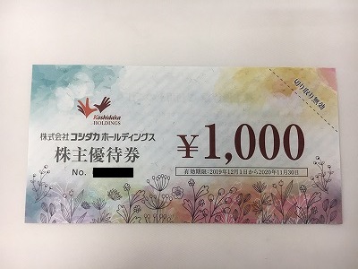 円町店でコシダカホールディングス株主優待券を買取させていただきました | 金 プラチナ ブランド品の高価買取 京都NO.1のトーカイ