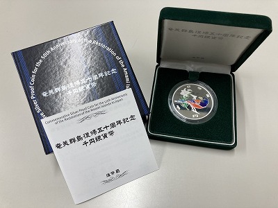 奄美群島復帰50周年記念千円プルーフ銀貨幣 買取しました 【四条河原町