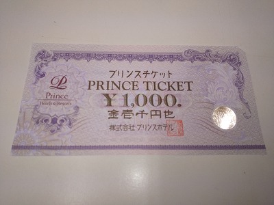 プリンスチケット 11000円分 - ショッピング