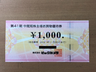 ビックカメラ株主優待券 買取致します！【四条河原町店】 | 金