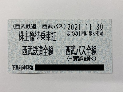西武鉄道の株主優待乗車証を京都駅前店でお買取りいたしました | 金 プラチナ ブランド品の高価買取 京都NO.1のトーカイ