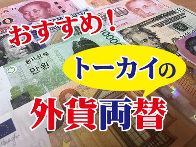 外貨両替