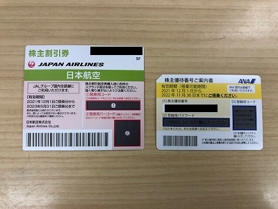 ANA/JAL株主優待券