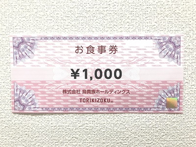 優待券/割引券鳥貴族　株主優待　10,000円分