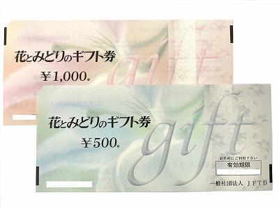 花とみどりのギフト券 お買取りします【北大路ビブレ1階】 | 金 ...