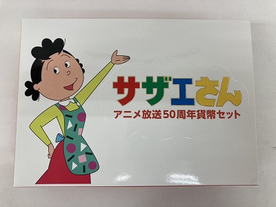 サザエさんアニメ放送50周年貨幣セットを買取しました！【円町店