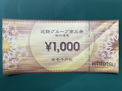 使い道いろいろ！近鉄グループ商品券をお買い取りいたしました【北大路