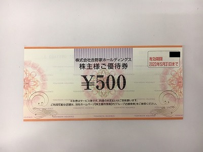 円町店で吉野家株主優待券の最新券を買取させていただきました | 金 