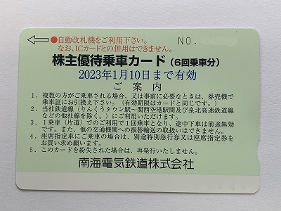 南海電気鉄道 株主優待乗車カード(6回乗車カード) 2024.01.10迄