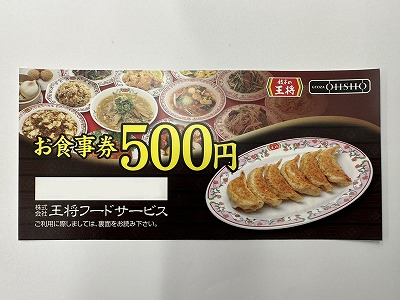 餃子のお王将　株主ご優待お食事券