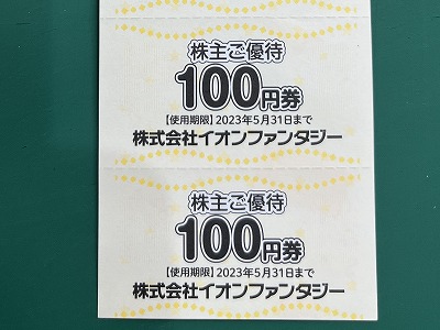 イオンファンタジー株主ご優待券をお買取りしました！[4343] 【イオン