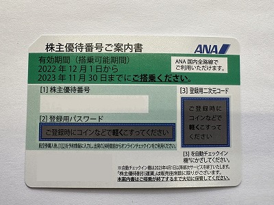 【最新】~2023/11/30迄ANA株主優待
