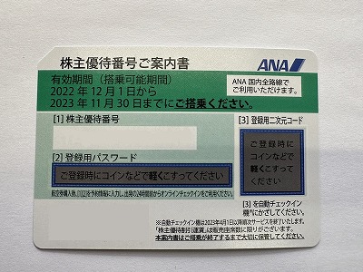 ANAの株主優待券をお買取りいたしました【三条河原町店】 | 金