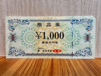 農協商品券 1,000