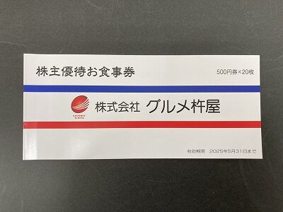 円町店でグルメ杵屋 株主優待お食事券を買取させていただきました | 金