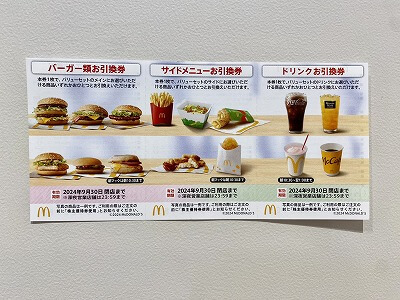 マクドナルド株主優待券