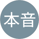 本音話す用 profile picture