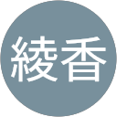 河本綾香 profile picture