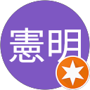 中本憲明 profile picture