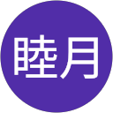 如月睦月 profile picture