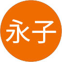金源 永子 profile picture